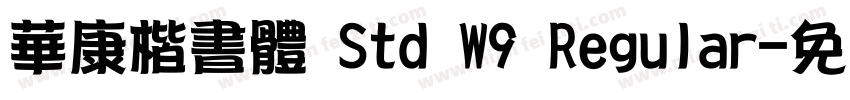 華康楷書體 Std W9 Regular字体转换
